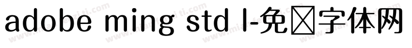 adobe ming std l字体转换